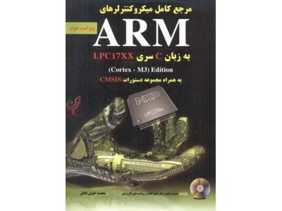 مرجع کامل میکروکنترلرهای ARM به زبان C سری LPC17XX-ویراست دوم محمد خوش باطن انتشارات نیاز دانش
